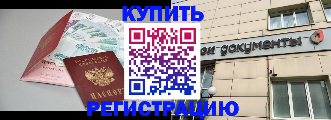 временная регистрация купить в Топках